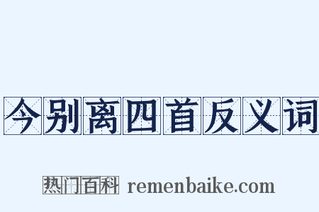 今别离四首反义词是什么意思的图片